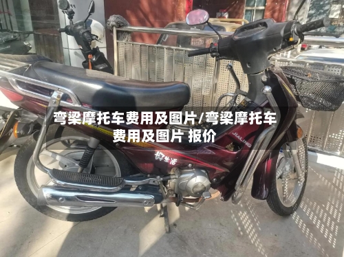 弯梁摩托车费用及图片/弯梁摩托车费用及图片 报价-第2张图片