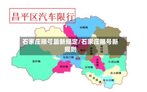 石家庄限号最新规定/石家庄限号新规则-第2张图片
