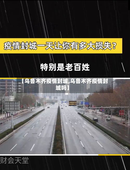 【乌鲁木齐疫情封城,乌鲁木齐疫情封城吗】-第2张图片