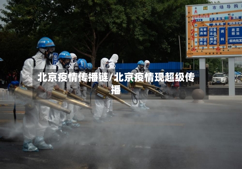 北京疫情传播链/北京疫情现超级传播