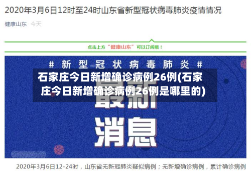 石家庄今日新增确诊病例26例(石家庄今日新增确诊病例26例是哪里的)-第2张图片