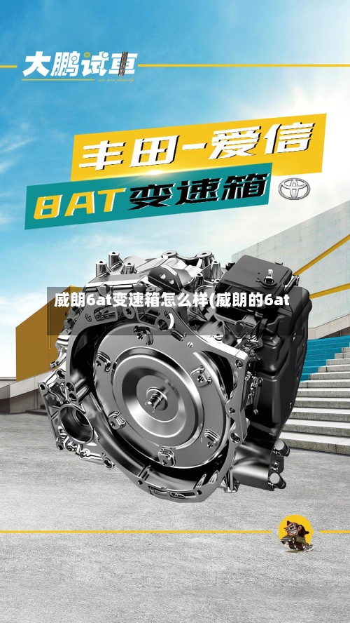 威朗6at变速箱怎么样(威朗的6at)