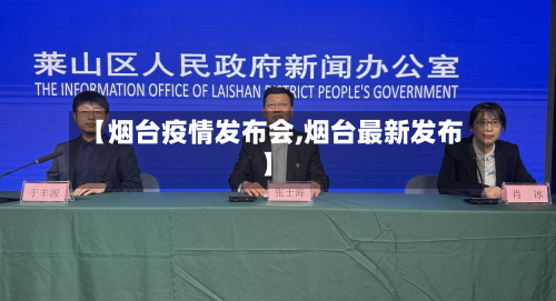 【烟台疫情发布会,烟台最新发布】