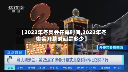 【2022年冬奥会开幕时间,2022年冬奥会开幕时间是多少】-第3张图片