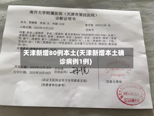 天津新增80例本土(天津新增本土确诊病例1例)-第2张图片