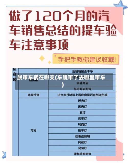 脱审车辆在哪交(车脱审了去哪里审车)-第3张图片