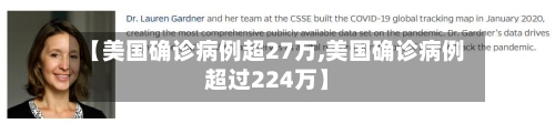 【美国确诊病例超27万,美国确诊病例超过224万】-第2张图片