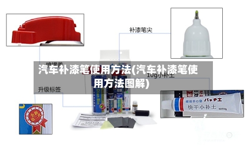汽车补漆笔使用方法(汽车补漆笔使用方法图解)
