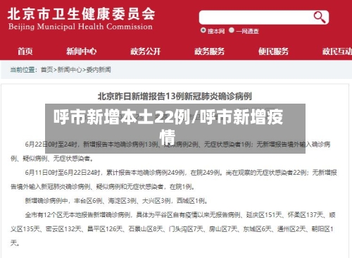 呼市新增本土22例/呼市新增疫情-第2张图片