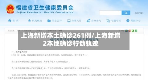 上海新增本土确诊261例/上海新增2本地确诊行动轨迹