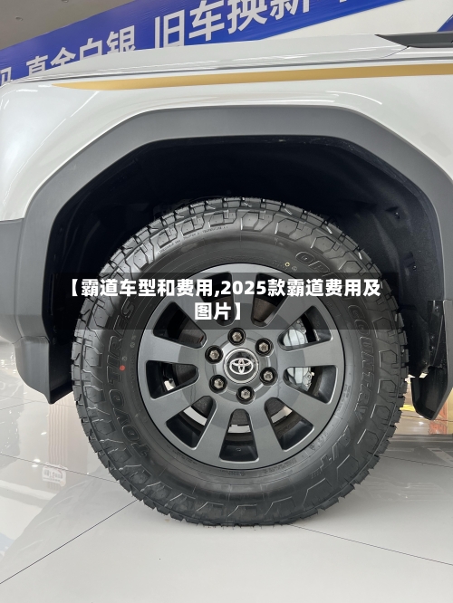 【霸道车型和费用,2025款霸道费用及图片】