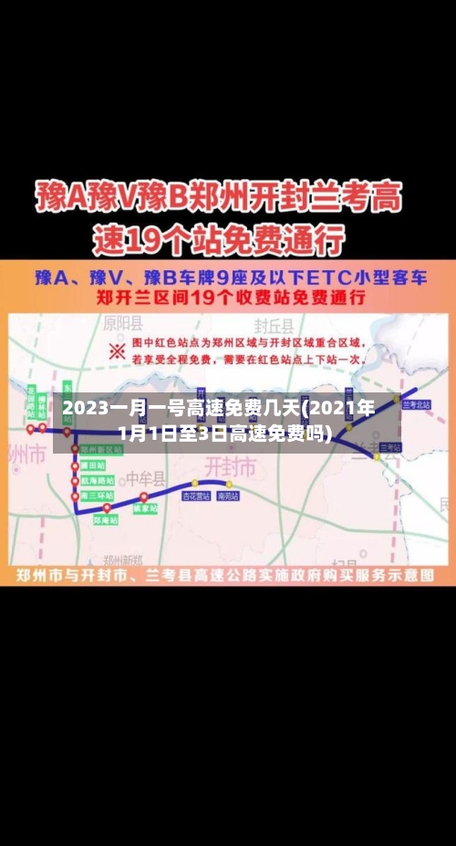 2023一月一号高速免费几天(2021年1月1日至3日高速免费吗)-第2张图片