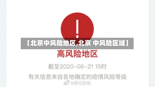 【北京中风险地区,北京 中风险区域】-第3张图片
