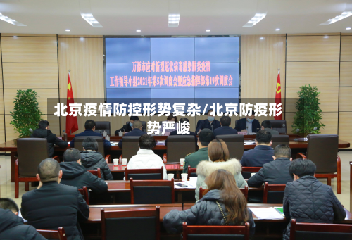北京疫情防控形势复杂/北京防疫形势严峻-第3张图片