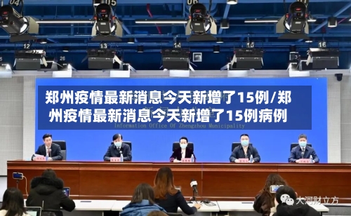 郑州疫情最新消息今天新增了15例/郑州疫情最新消息今天新增了15例病例