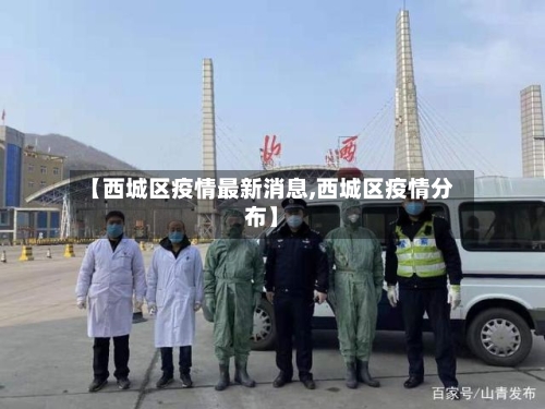 【西城区疫情最新消息,西城区疫情分布】