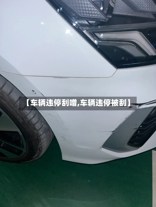 【车辆违停刮噌,车辆违停被刮】