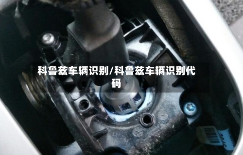 科鲁兹车辆识别/科鲁兹车辆识别代码-第2张图片