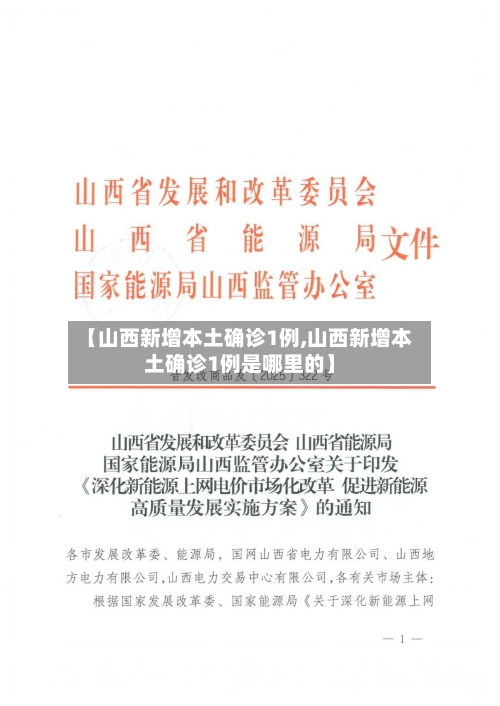 【山西新增本土确诊1例,山西新增本土确诊1例是哪里的】-第2张图片