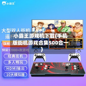 小霸王游戏机下载(手机版街机游戏合集500合一)-第2张图片