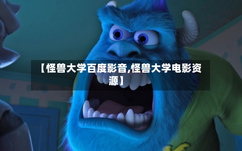【怪兽大学百度影音,怪兽大学电影资源】-第2张图片