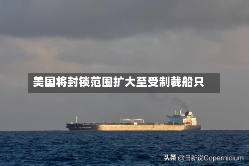 美国将封锁范围扩大至受制裁船只-第2张图片