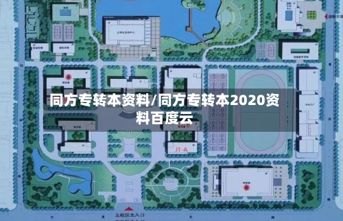 同方专转本资料/同方专转本2020资料百度云