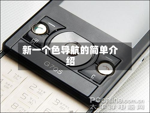 新一个色导航的简单介绍-第2张图片