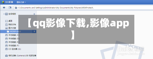 【qq影像下载,影像app】
