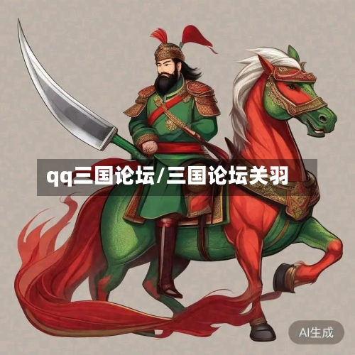 qq三国论坛/三国论坛关羽