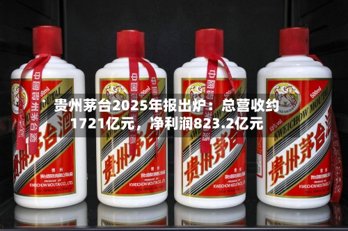 贵州茅台2025年报出炉：总营收约1721亿元，净利润823.2亿元-第3张图片