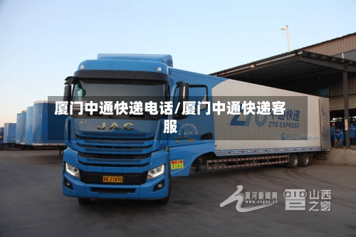 厦门中通快递电话/厦门中通快递客服-第2张图片