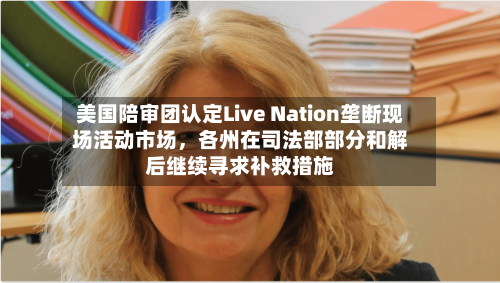 美国陪审团认定Live Nation垄断现场活动市场,各州在司法部部分和解后继续寻求补救措施
