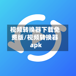 视频转换器下载免费版/视频转换器apk