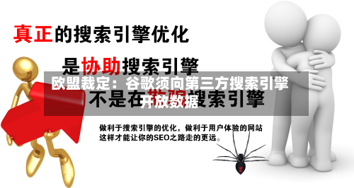 欧盟裁定:谷歌须向第三方搜索引擎开放数据