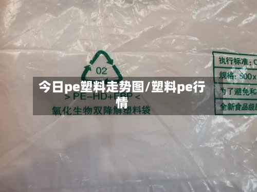 今日pe塑料走势图/塑料pe行情