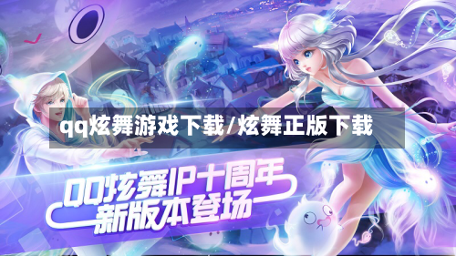 qq炫舞游戏下载/炫舞正版下载