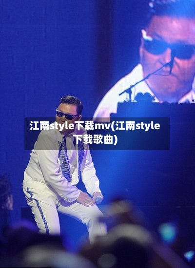 江南style下载mv(江南style下载歌曲)-第2张图片