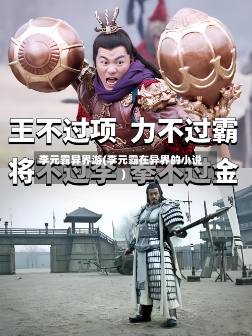 李元霸异界游(李元霸在异界的小说)