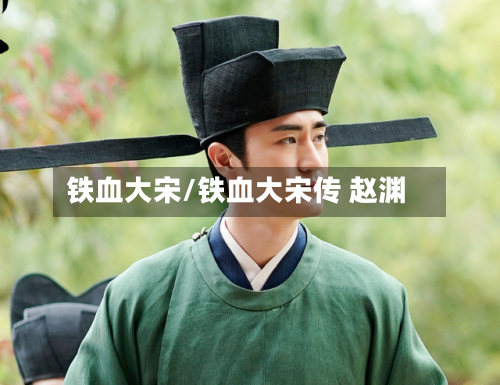 铁血大宋/铁血大宋传 赵渊-第2张图片