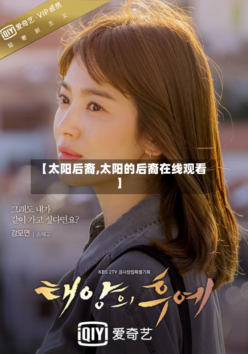 【太阳后裔,太阳的后裔在线观看】-第2张图片