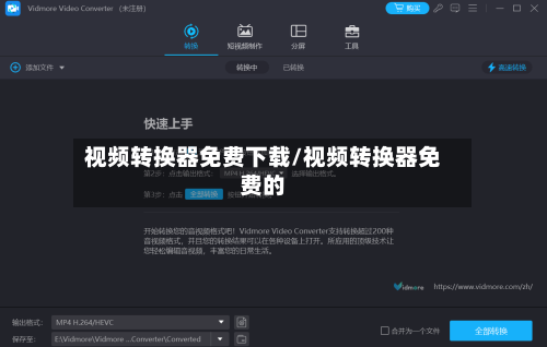视频转换器免费下载/视频转换器免费的