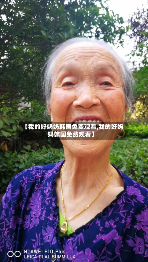 【我的好妈妈韩国免费观看,我的好妈妈韩国免费观看】-第2张图片