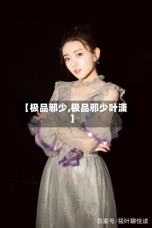 【极品邪少,极品邪少叶潇】-第2张图片