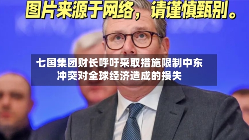 七国集团财长呼吁采取措施限制中东冲突对全球经济造成的损失