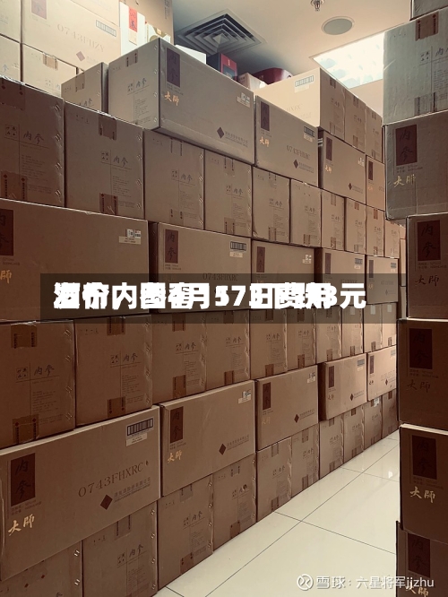 酒价内参4月17日费用发布	，国窖1573下跌3元-第3张图片