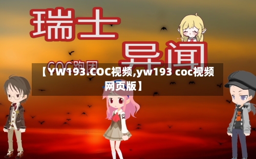 【YW193.COC视频,yw193 coc视频网页版】