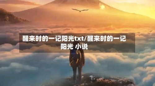 醒来时的一记阳光txt/醒来时的一记阳光 小说