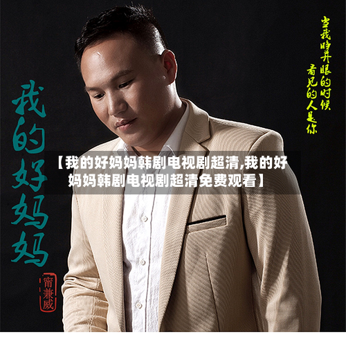 【我的好妈妈韩剧电视剧超清,我的好妈妈韩剧电视剧超清免费观看】