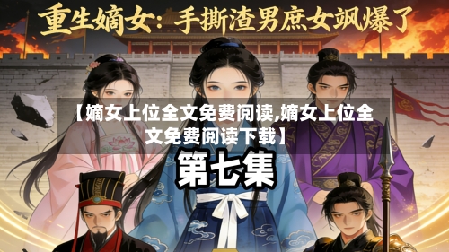 【嫡女上位全文免费阅读,嫡女上位全文免费阅读下载】-第2张图片